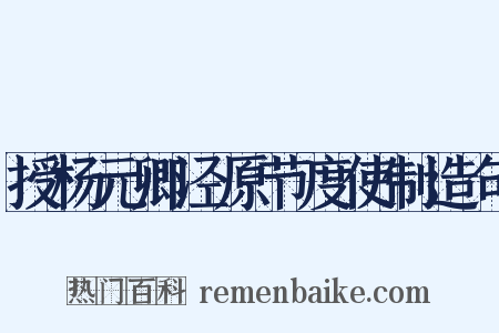 授杨元卿泾原节度使制造句是什么意思的图片